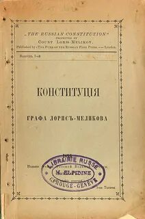 Конституция м т лорис меликова