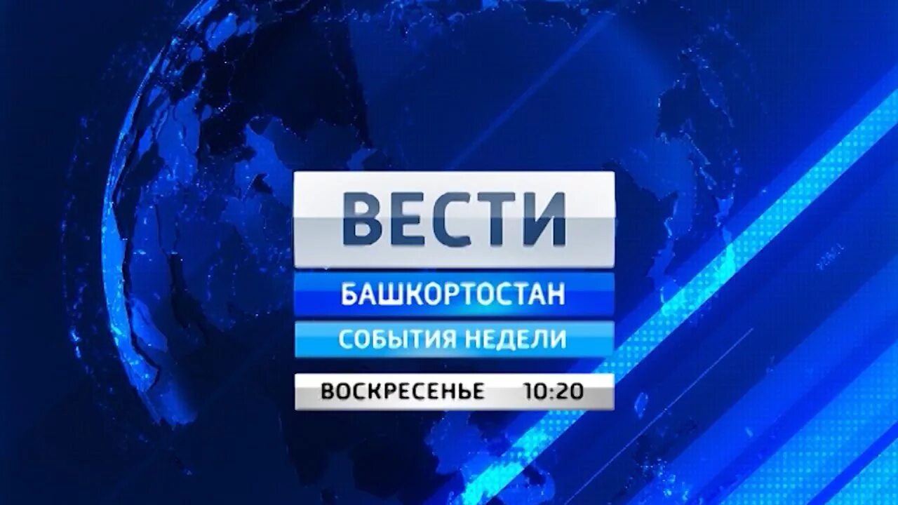 Событие недели сегодня. Вести недели. Вести Башкортостан логотип. Вести Башкортостан события недели. Вести события недели.