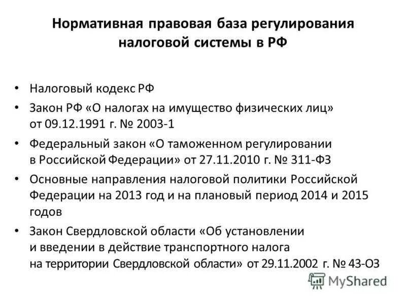 116 нк рф. Нормативно-правовое регулирование налоговой системы. Нормативно правовое регулирование налоговой системы РФ. Законодательные акты регулирующие налогообложение. Нормативно правовые акты регулирующие налогообложение.