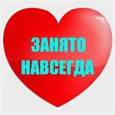 И статус моего сердца навечно занят. Сердце занято. сердечко занято. занято навсегда. сердце занято навсегда.
