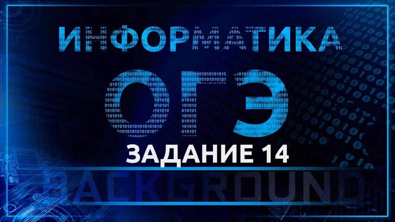 Огэ информатика 27. Огэ информатика. огэ информатика 9 класс. 15 задание огэ информатика. 14 задание огэ информатика.