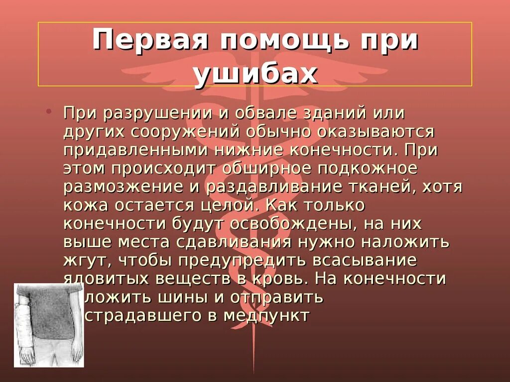 1 помощь при ушибе мягких. Первая помощь при ушибах. первая помощь при ушибе конечности. ушибы первая помощь при ушибах. первая помощь при ушибах мягких тканей.