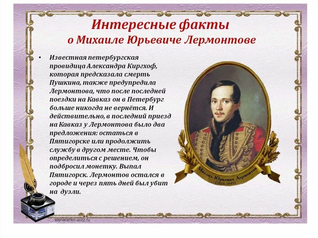 Чем понравился лермонтов. Факты о м.ю.Лермонтова. Интересные факты о жизни Лермонтова. Биография м ю Лермонтова. Лермонтов биография.