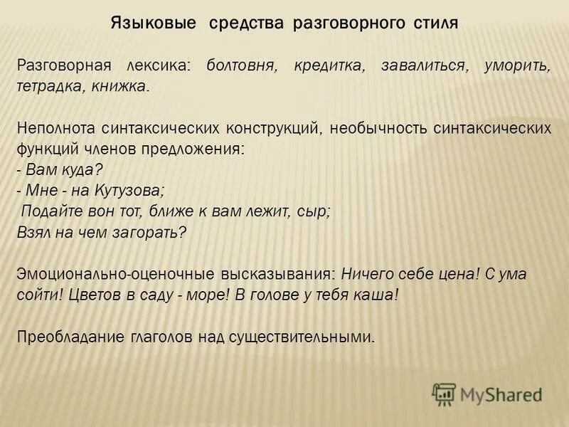 языковые особенности разговорной речи. характерные языковые средства разговорного стиля. разговорный стиль особенности стиля. характерные языковые средства разговорного стиля. языковые особенности разговорного стиля примеры.