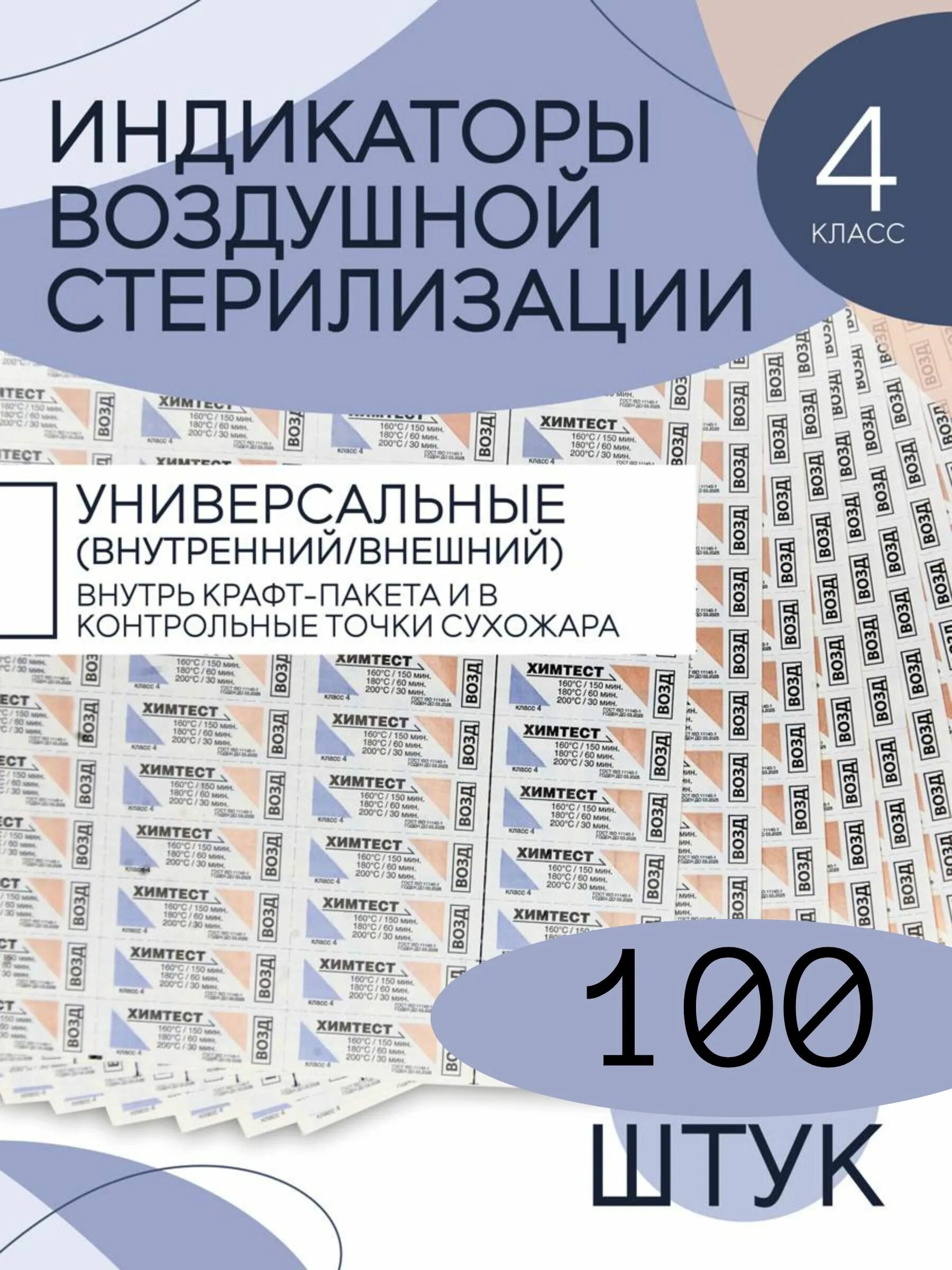 Химтест индикаторы. Химтест индикаторы стерилизации 4 класс. Многопеременный индикатор Химтест 4 класс. Химтест фарм. Тест брянск купить