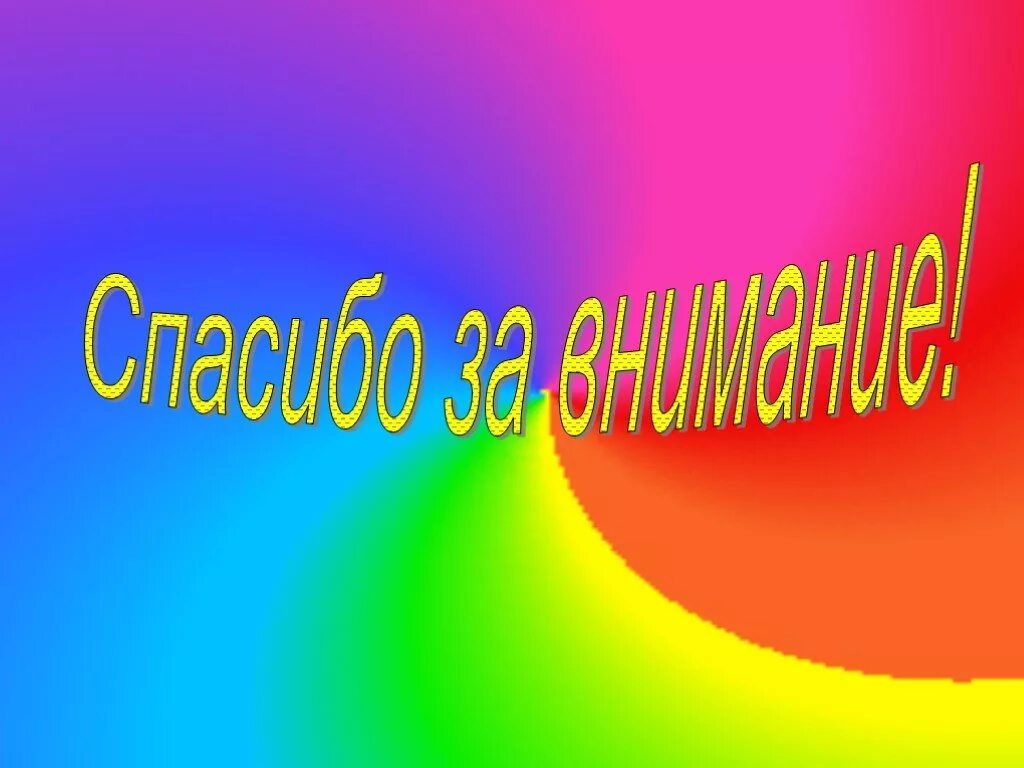 Хорошо спасибо за внимание. Слайд спасибо за внимание. Картинка спасибо за внимание для презентации. Картина спасибо за внимание. Надпись спасибо за внимание.