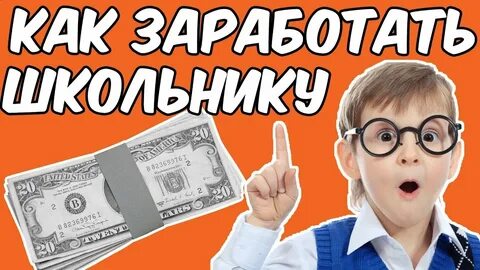 Как можно заработать в учебное время