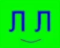 Две л