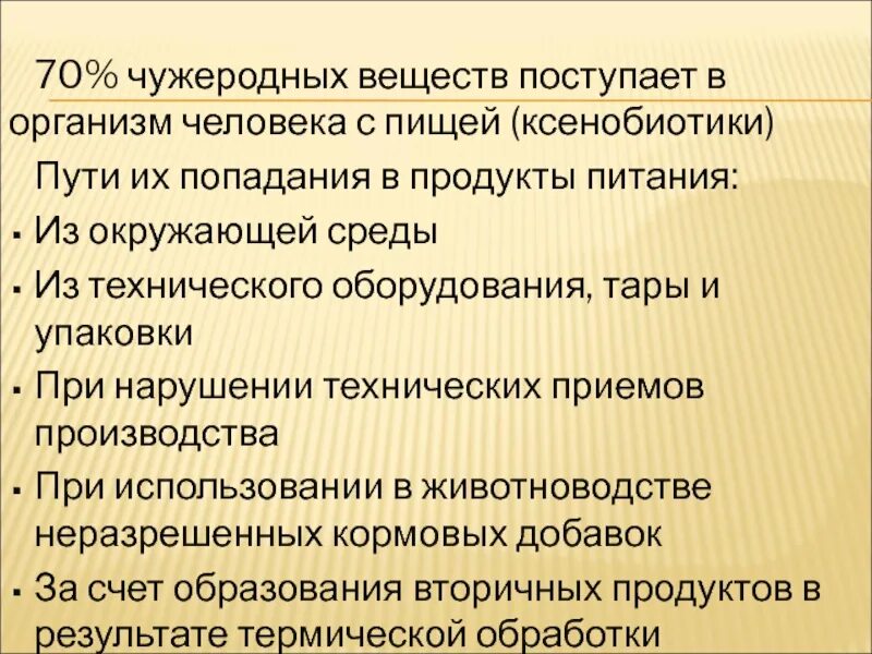 Роль органической химии решение проблем пищевой безопасности. Влияние ксенобиотиков на организм человека. Ксенобиотики это ОБЖ. Пути поступления чужеродных веществ в организм человека.. Пути поступления ксенобиотиков в организм.