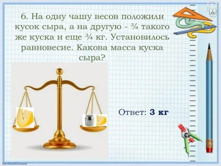 Имеются чашечные весы без гирь. На чаше весов. Две чаши весов. Кусок сыра на весах. Уравновешивание чаш весов 1 класс.