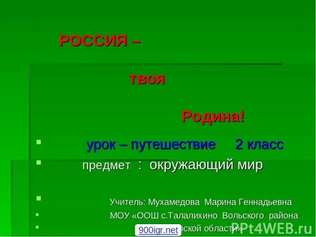 Урок родины 7 класс. Урок о родине. Россия наша Родина урок 2 класс.