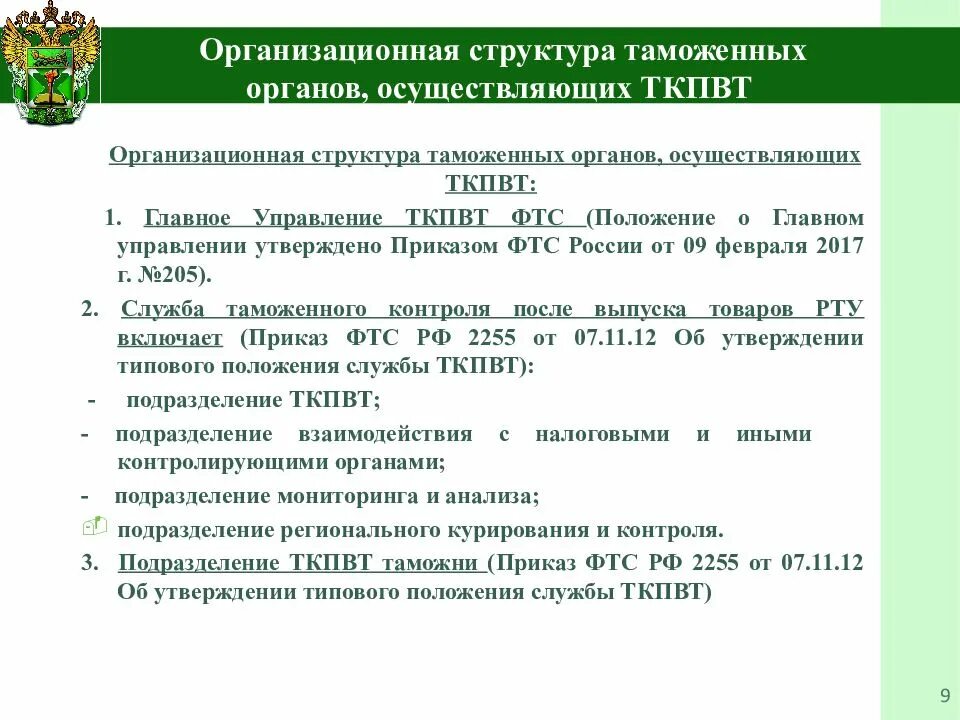 Таможенные органы осуществляют защиту. Структура таможенных органов РФ 2022. Структура таможенных органов РФ 2021. Структура таможни РФ. ФТС структура таможенных органов.