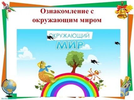 Детский презентации окружающий мир
