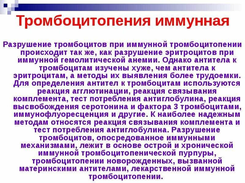 При иммунной тромбоцитопении. Иммунная тромбоцитопения проявления. Иммунная тромбоцитопения у взрослых. Иммунная тромбоцитопения причины. Тромбоцитопения причины и лечение у взрослых