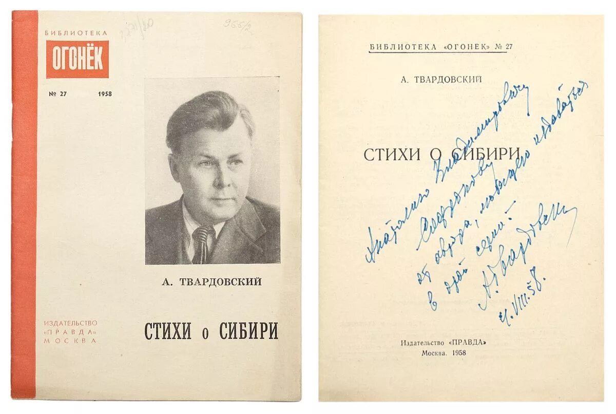 Твардовский. Сборник стихов Твардовского. Стихи писателей Сибири. Первый сборник стихов Твардовского. Первые стихи твардовского были напечатаны в журнале