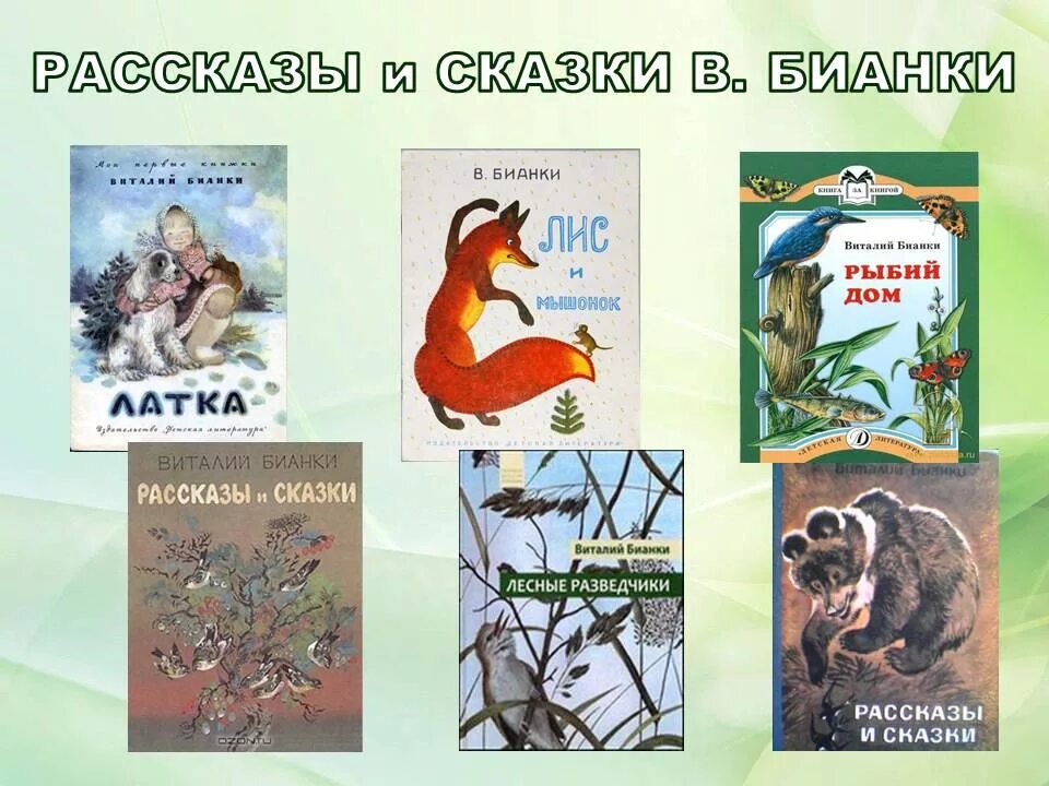 Произведения бианки рассказы. Бианки о животных 3 класс. В Бианки 1 класс о животных. Произведения Бианки 2 класс список. Названия рассказов Бианки.