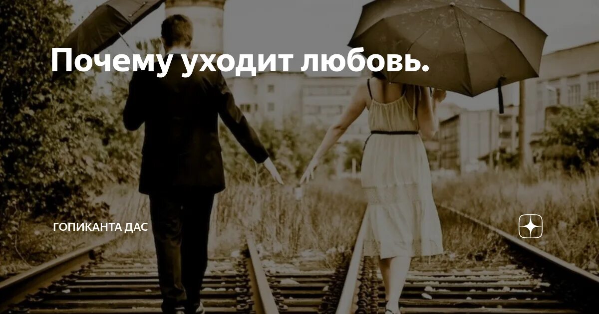 Уйти влюбиться