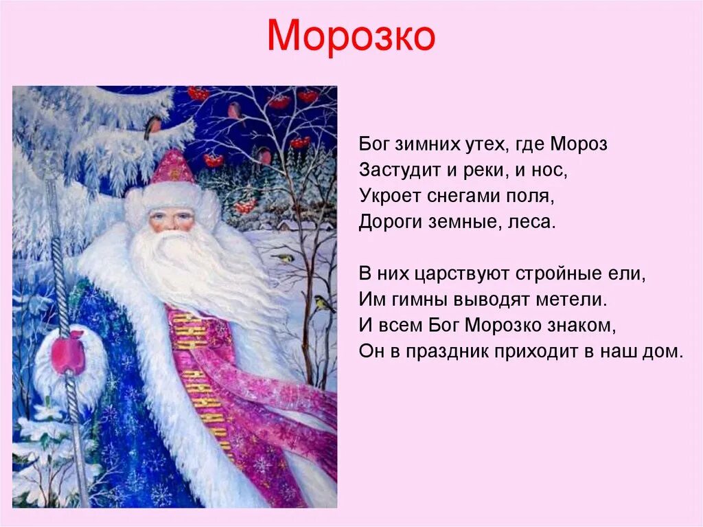 Морозко стихотворение. Сказки Морозко. Морозко Бог зимы. Презентация к сказке Морозко. Рассказ про мороза