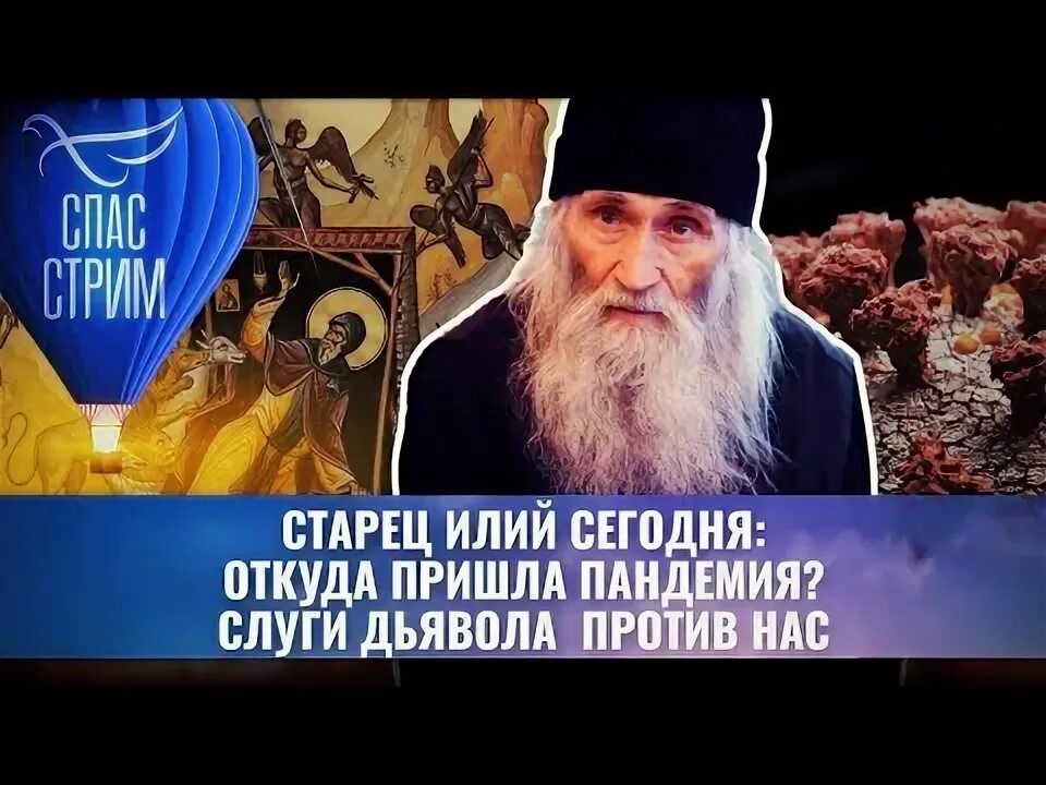 Спас стрим последний выпуск