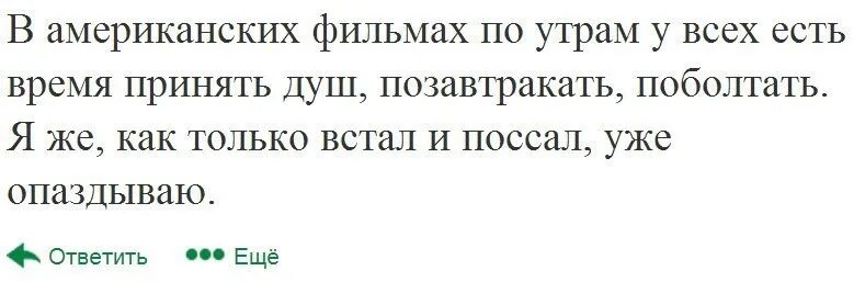 Пописать встаю. Встал и уже опаздываю. Утро опаздываю. Только встала уже опаздываю. Я уже опаздываю.