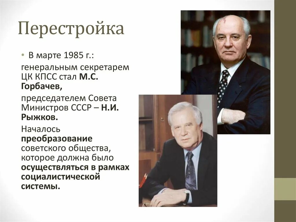 Перестройка Горбачева 1985-1991. Горбачев 1985 перестройка. Перестройка в СССР 1985-1991 реформа политической системы. Перестройка м.с. Горбачева (1985 - 1991 гг.).. Личности перестройки в ссср