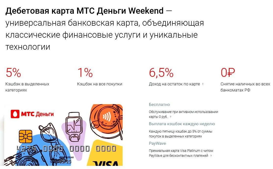 Мтс банк кредитная карта лимит. Дебетовая карта МТС. Дебетовая карта МТС деньги weekend. Дебетовая карта МТС банка. Дебетовая карта МТС деньги.