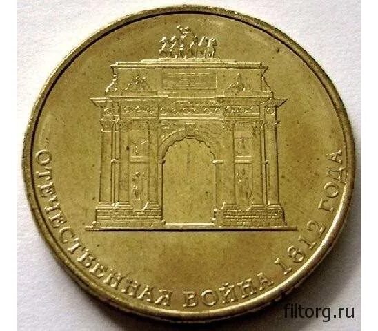 10 рублей 2012 года отечественная 1812. 10 рублей 2012 года отечественная 1812
