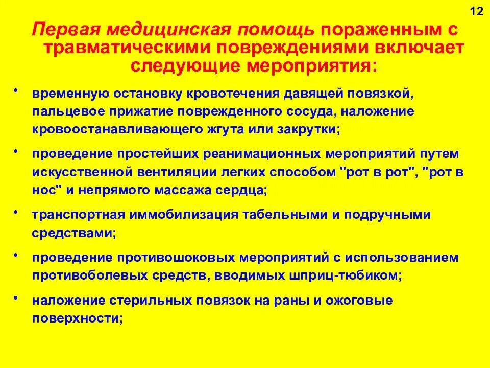 Какие основные мероприятия первой помощи. Мероприятия первой мед помощи. Первая мед помощь основные мероприятия. Первая медицинская помощь при травматических повреждениях. ПМП при травматических повреждениях.