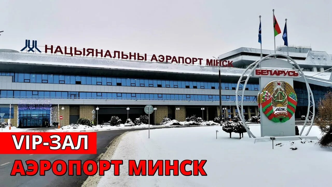 Президент Беларуси Александр Лукашенко сегодня посетил Национальный аэропорт Мин