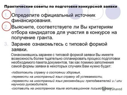 Подготовка заявок на гранты