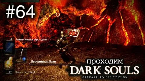 Дарк соулс неутомимый воин