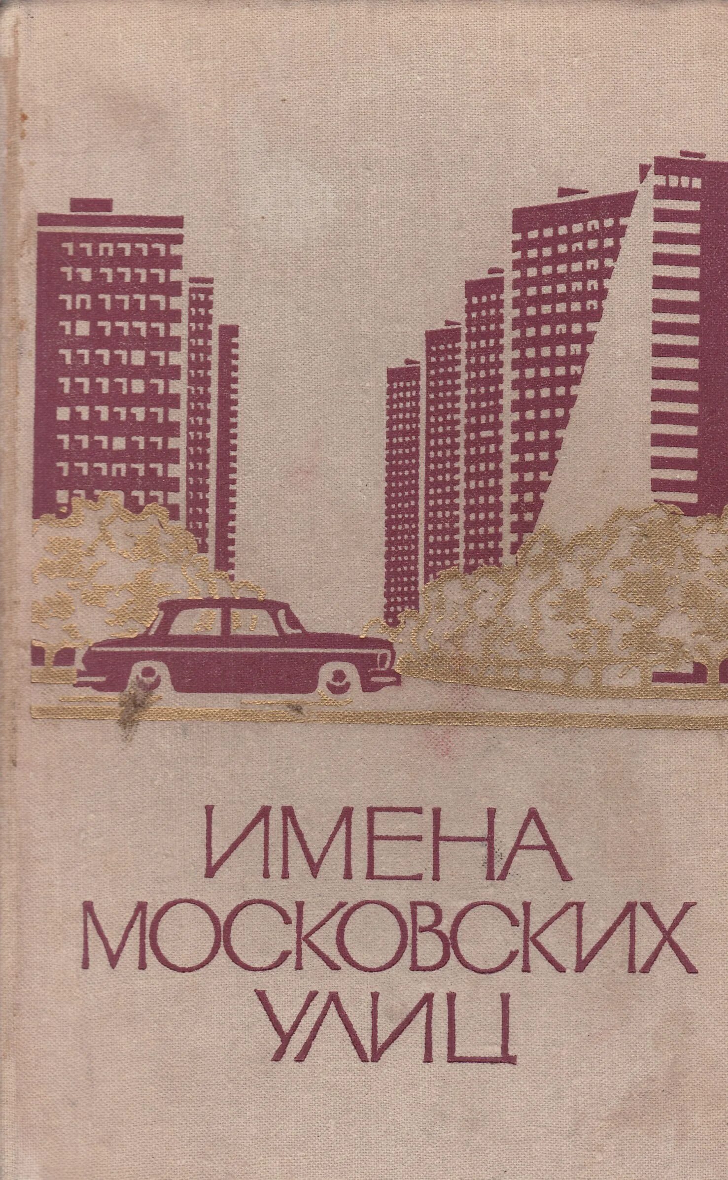 Имена московских улиц. Имена московских улиц книга. Книга имен. Книги издательства Московский рабочий. Московский кличка