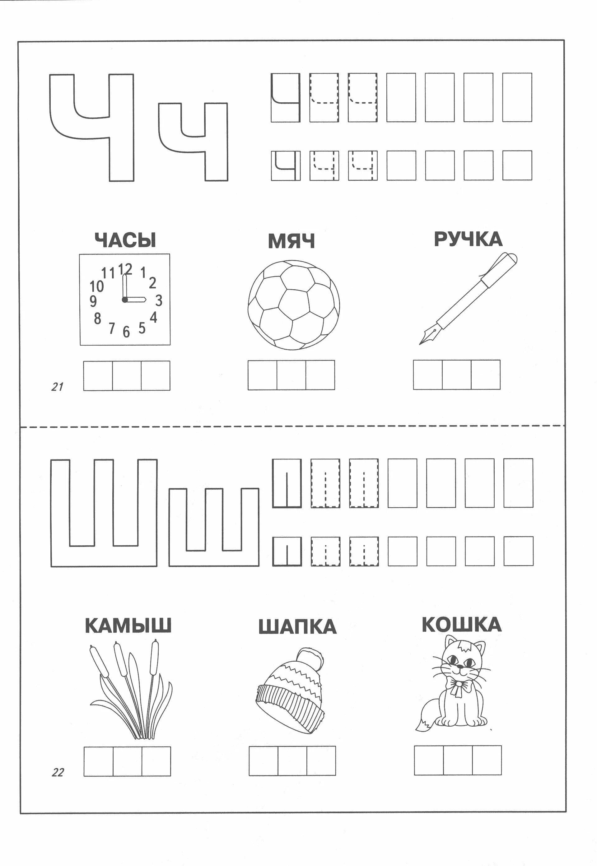 Грамота звук буква ц. Буква ш задания для дошкольников задания. Буква ч задания для дошкольников. Ч Щ задания для дошкольников. Звук ч задания для дошкольников.