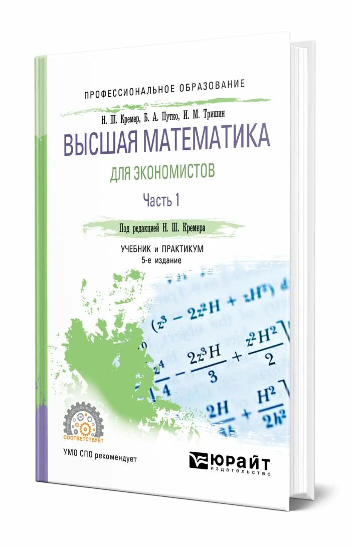 Кремер н ш математика для экономистов. Кремер математика для поступающих. Кремер н ш математика для экономистов. Кремер математика для экономистов. Высшая математика для экономистов кремер учебник.