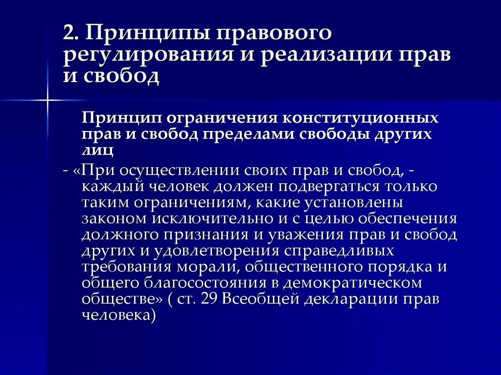 Принципы ограничения прав и свобод. Ограничение конституционных прав и свобод. Принцип ограничения прав человека. Принцип уважения прав и свобод человека.