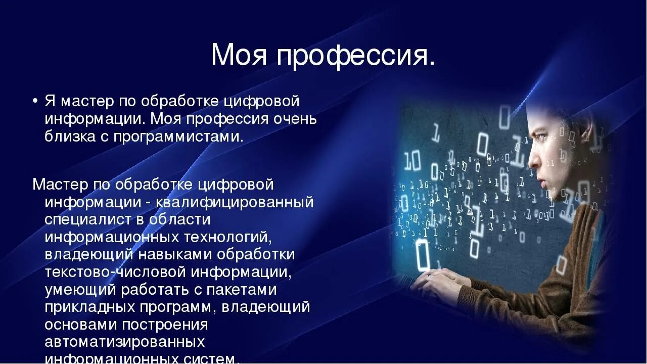 Информации 9 с 10. Мастер по обработке цифровой информации. Профессия мастер по обработке цифровой информации.  Моя профессия –мастер цифровой обработки информации. Буклет мастер по обработке цифровой информации.