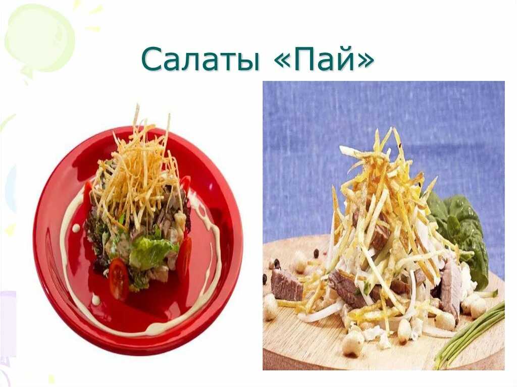 Как презентовать салат на конкурсе в стихах. Оформление салатов букетами характеристика. Презентация салата на конкурс. Салат для приготовления на уроке технологии. Презентация винегрет 5 класс технология.