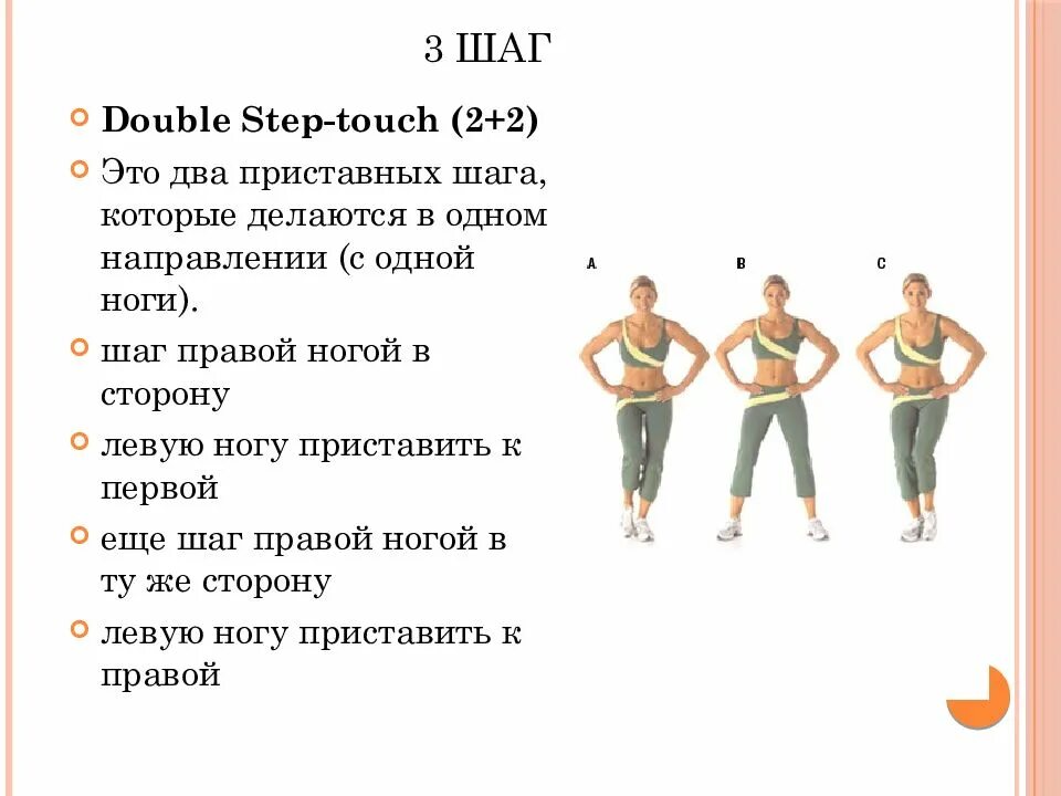 Шаг вторым шагом будет. Double Step Touch в аэробике. «Приставной шаг»(степ-тач). Названия шагов степ аэробики схема. Приставные шаги в аэробике.