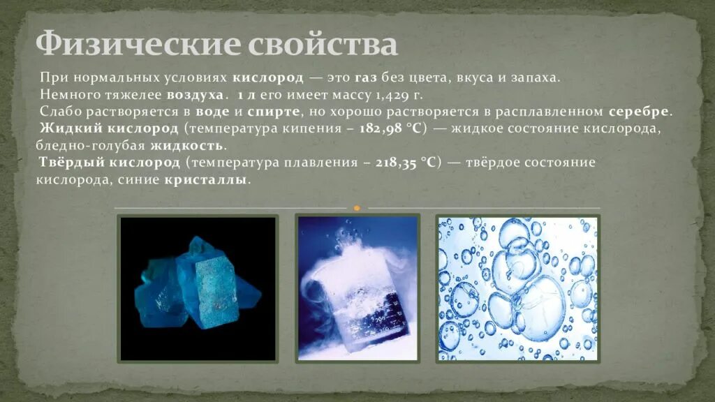 Природное свойство 8. Жидкий и твердый кислород. Кристаллы кислорода. Кислород в твердом состоянии. Кислород в жидком и твердом состоянии.