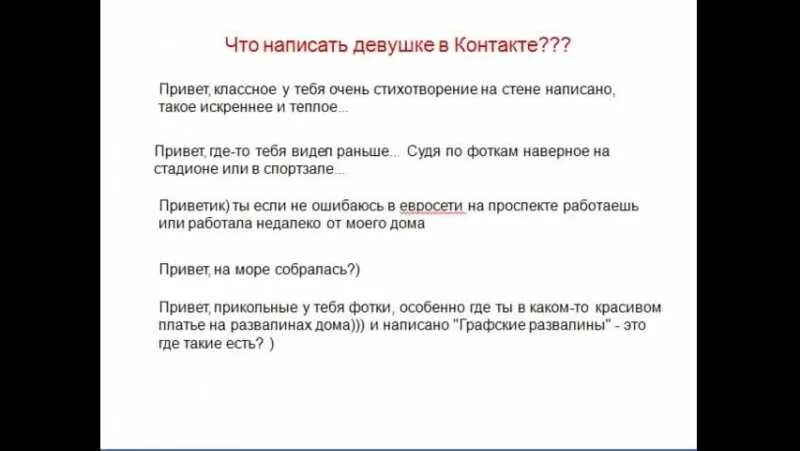 Что написать девушке. Что написать девушке которая Нравится. Написать. Что написать девочке.