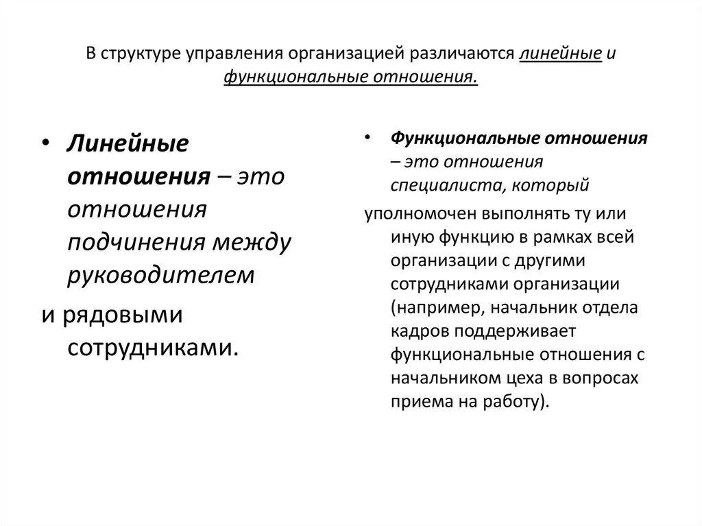 Линейные и функциональные связи в организации. Линейные связи в структуре управления организации. Функциональные отношения в организации. Функциональные связи в организации примеры.