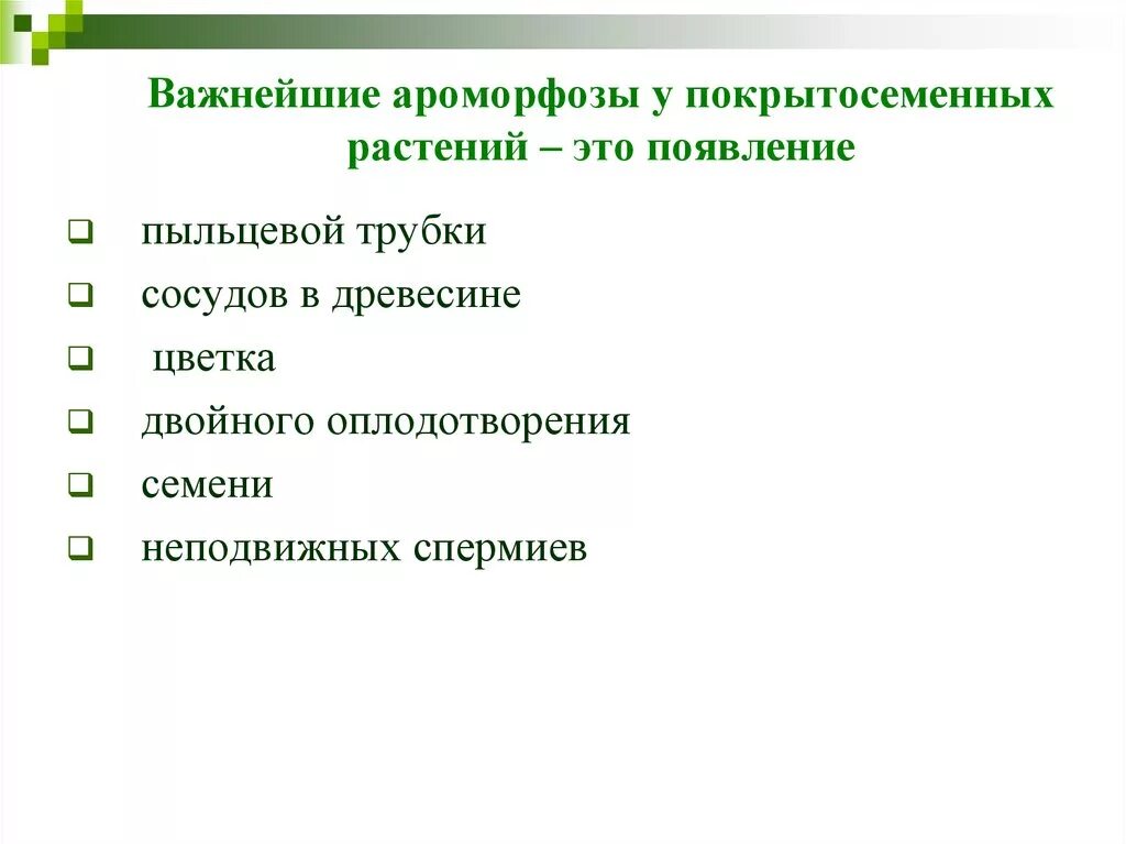 Ароморфозы растений. Ароморфозы покрытосеменных растений. Ароморфозы растений и животных таблица. Важнейшие ароморфозы у покрытосеменных.