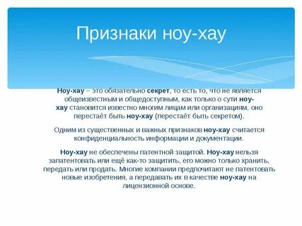 Важным признаком ноу хау является