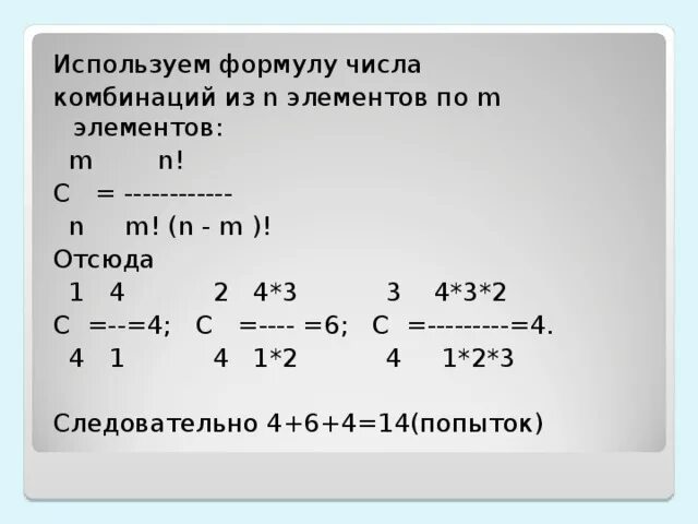 C nd m n m. Формула количества сочетаний. Число сочетаний из 4 элементов по 4. Формула количества вариантов комбинаций. Формула cnm=n!/(n-m)!*m!.