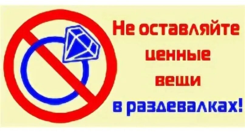 Не оставляйте вещи в раздевалке. Ценные вещи не оставлять табличка. Объявление для гардероба не оставляйте ценные вещи. Объявление не оставлять ценные вещи в раздевалке.