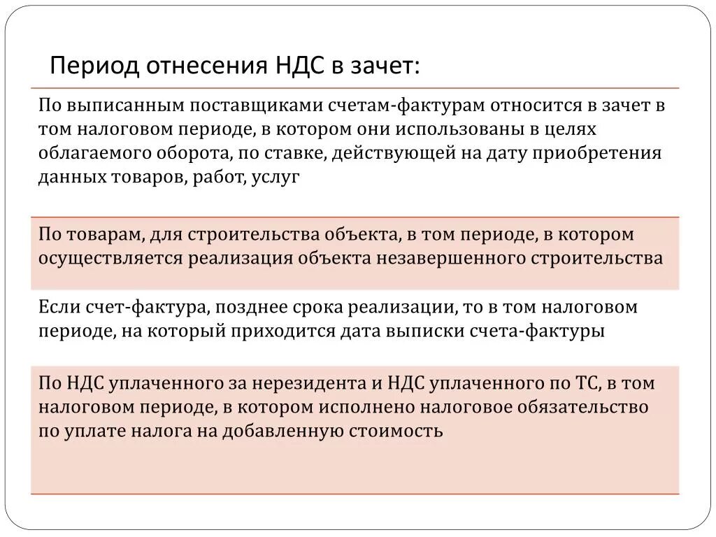 Зачет НДС. Общее правило зачета НДС. НДС К зачету что это значит. Произведен зачет НДС.