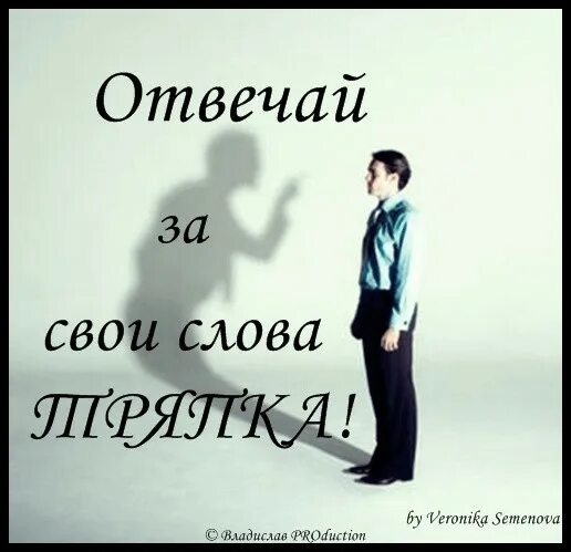 Всегда выполняйте свои обещания. Отвечай за свои слова. Человек неотвечпющий за свои слова. Челоек неотечающий за сои слова. Отвечать за свои слова.