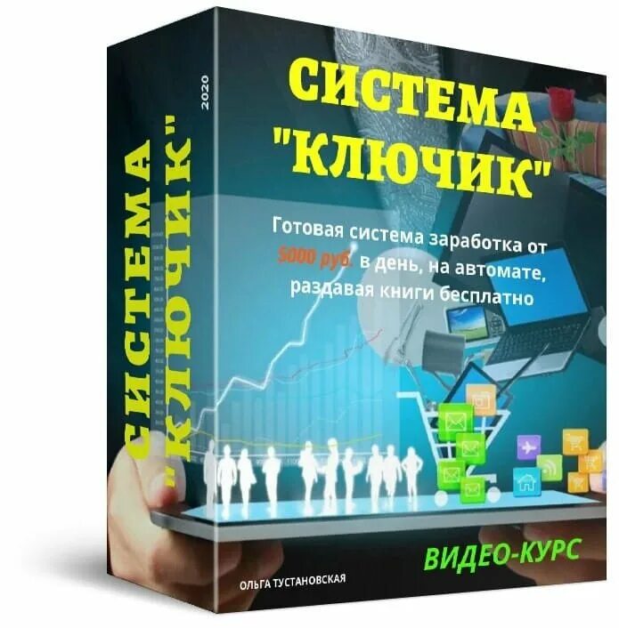 Система ключик. Система заработка.