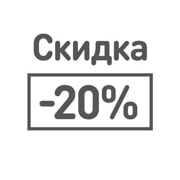 89 20 процентов. Скидка 20%. скидка 20 картинка. шаблон скидка 20%. внимание скидка 20 процентов.