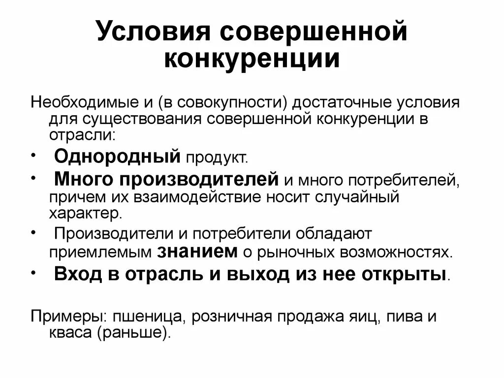 Потребитель заинтересован в сохранении рыночной конкуренции. Условия совершенной конкуренции. Условия существования совершенной конкуренции. Совершенная конкуренция условия. Условия рынка совершенной конкуренции.